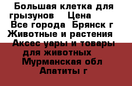 Большая клетка для грызунов  › Цена ­ 500 - Все города, Брянск г. Животные и растения » Аксесcуары и товары для животных   . Мурманская обл.,Апатиты г.